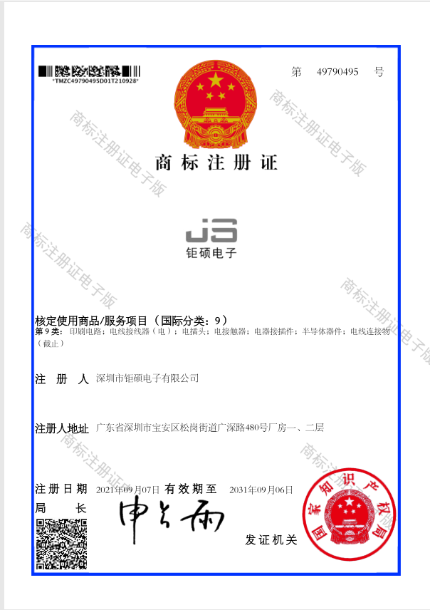 JS鉅碩電子商標(biāo)證書