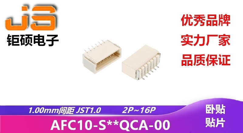 1.0mm JST1.0 (AFC10-S**QCA-00) 1.0mm JST1.0 (AFC10-S**QCA-00)