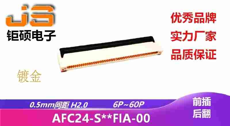 0.5mm H2.0 (AFC24-S**FIA-00) 0.5mm H2.0 (AFC24-S**FIA-00)