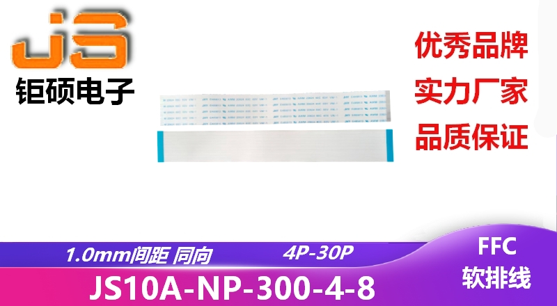 1.0間距 同向 現(xiàn)貨 JS10A-NP-300-4-8 1.0間距 同向 現(xiàn)貨 JS10A-NP-300-4-8