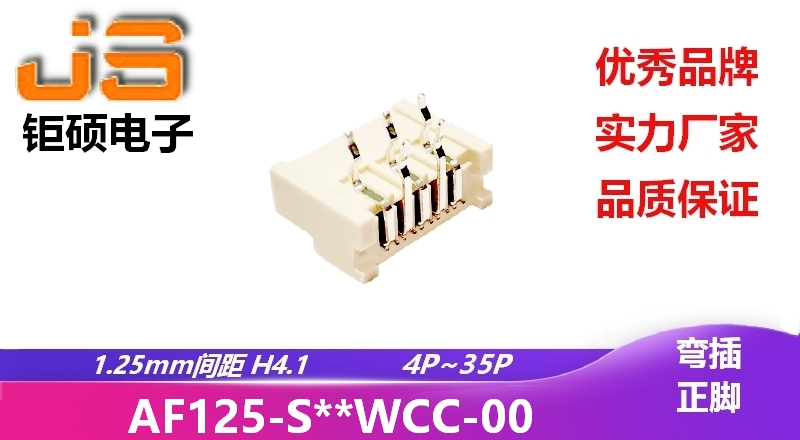 1.25mm H2.5 (AF125-S**WCC-00) 1.25mm H2.5 (AF125-S**WCC-00)