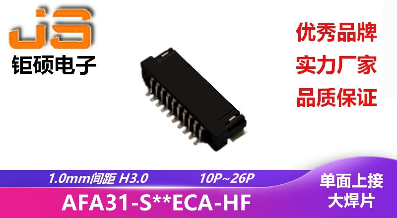1.0mm H3.0 (AFA31-S**ECA-HF) 1.0mm H3.0 (AFA31-S**ECA-HF)