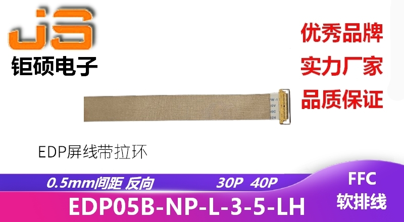 0.5間距 反向 EDP屏線帶拉環 EDP05B-NP-L-3-5-LH 0.5間距 反向 EDP屏線帶拉環 EDP05B-NP-L-3-5-LH