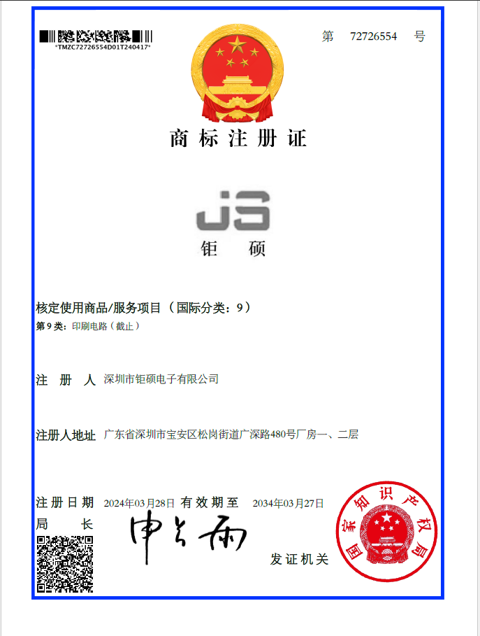 JS鉅碩商標(biāo)證書